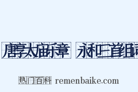 唐享太庙乐章·永和三首组词是什么意思的图片